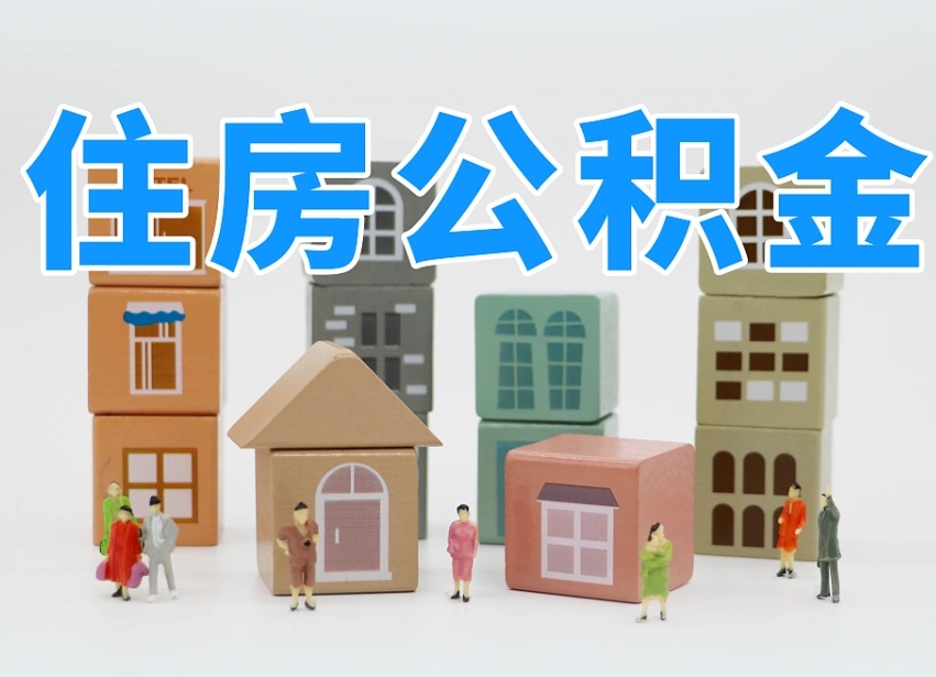 云南温州公积金提取代办（温州提取住房公积金需要什么材料）